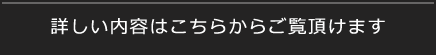 詳しい内容はこちらからご覧いただけます。