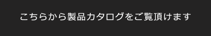 こちらから製品カタログをご覧頂けます