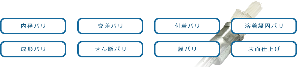 対応可能なバリ取り