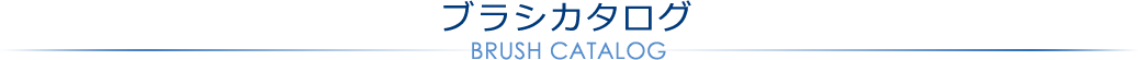 ブラシカタログ