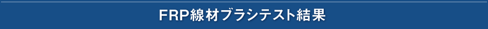 FRP線材ブラシテスト結果