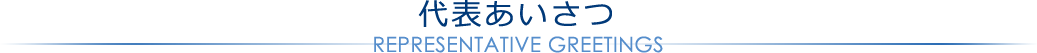 代表あいさつ