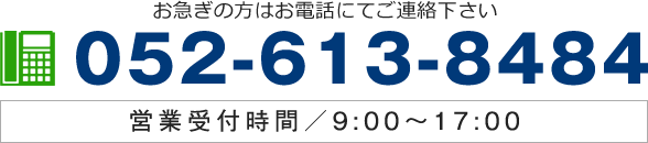 052-613-8484 営業受付時間／9:00～17:00