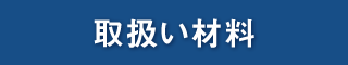 取扱い材料