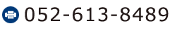 FAX.052-613-8489