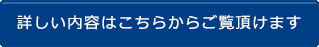 詳しい内容はこちらからご覧いただけます。