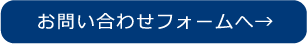 お問合せフォーム