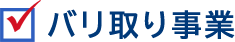 バリ取り事業